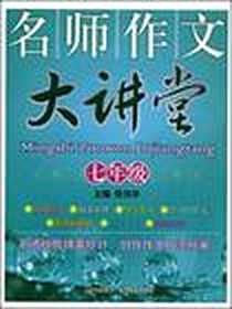 《名师作文大讲堂》电子版-2008-6_山西教育出版社_张伯华 主编