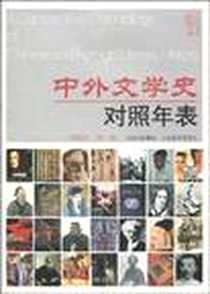 《中外文学史对照年表》PDF_2009-6_刘毓庆,柳杨、刘毓庆、 柳杨 山西出版集团，山西教育出版社  (2009-06出版)_刘毓庆，柳杨 著