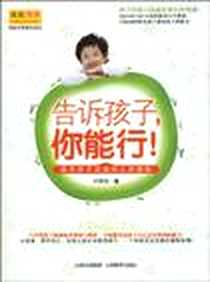 《告诉孩子,你能行》电子版-2010-1_山西教育出版社_卢苏伟