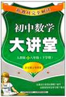 《新教材完全解读》电子版-2011-1_山西教育出版社_张绍堂