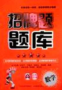 《高二数学/招牌题题库》PDF_2012-1_山西出版传媒集团，山西教育出版社_李海霞，谭彩绒，杜利平，等