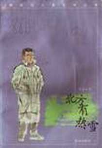 《北方有热雪》电子版-1996年12月_沈阳出版社_肖显志