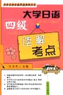 《大学日语四级读解考点》电子版-2003-4_沈阳出版社_任卫平
