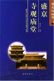 《盛京寺观庙堂》电子版-2004-08-01_沈阳出版社_刘长江