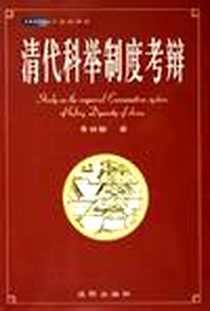 《清代科举制度考辩》电子版-2005-06-01_沈阳出版社_李世愉