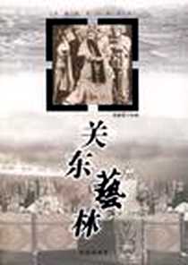 《关东艺林》电子版-2008-3_沈阳出版社_耿瑛，王传章 著