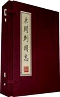 《东周列国志（全四册）》电子版-2007-10_沈阳出版社_（明）冯梦龙，（清）蔡元放