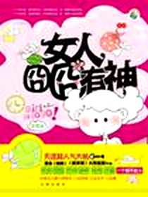 《女人囧囧有神》电子版-1970-1_苏善生 沈阳出版社  (2008-11出版)_苏善生
