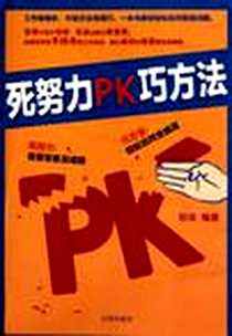 《死努力PK巧方法》电子版-2011-1_沈阳出版社_秋实