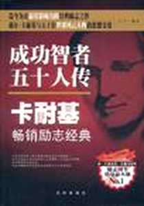 《成功智者50人传》电子版-2011-8_沈阳出版社_吕轩