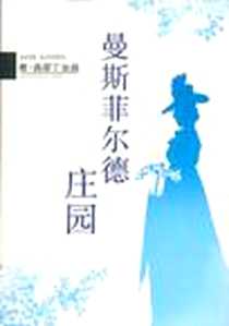 《曼斯菲尔德庄园》电子版-2006-3_南海出版公司_奥斯丁