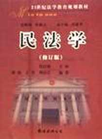 《民法学》PDF_2007-3_傅强、王芳、 周应江 南海出版公司  (2007-03出版)_傅强 等 著