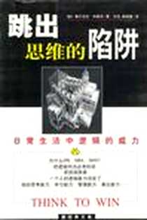 《跳出思维的陷阱》电子版-2002-3_南海出版公司_(美)塞尔瓦托.坎纳沃