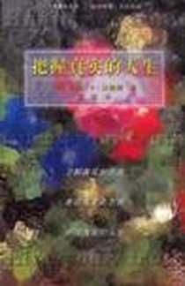 《把握真实的人生》2002-10_南海出版公司_（美）汉纳根