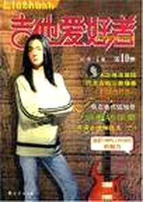 《吉他爱好者》电子版-2003-1_南海出版公司_刘传