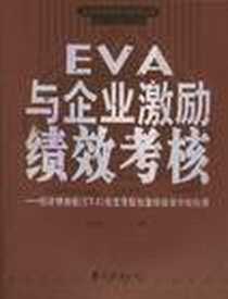 《EVA 与企业激励绩效考核》电子版-2004-1_南海出版公司_张进智 王春