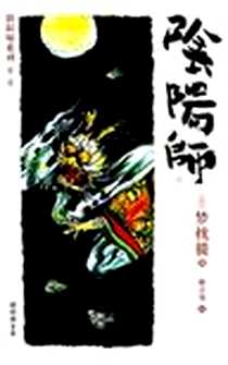 《阴阳师》2005-1_南海出版公司_[日] 梦枕貘