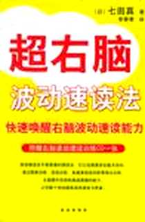 《超右脑波动速读法》电子版-2005-4-1_南海出版公司_七田真