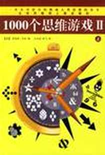 《1000个思维游戏2（上下）》电子版-2006-8_南海出版公司_罗伯特·艾伦