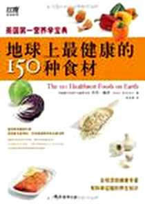 【地球上最健康的150种食材】下载_2009-1_南海_乔尼·鲍登