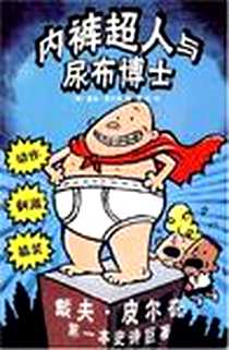 《内裤超人与尿布博士》电子版-2007-5_南海出版公司_戴夫·皮尔奇
