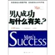 《男人成功与什么有关》电子版-2009-1_南海出版社_张笑恒