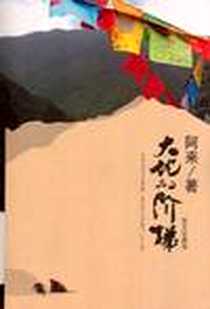 《大地的阶梯》电子版-2008-1_南海出版公司_阿来