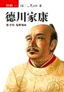 《德川家康（第十部）》PDF_2008-6_南海出版公司_[日] 山冈庄八