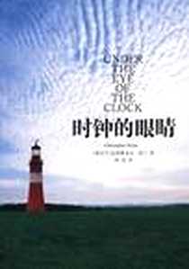 《时钟的眼睛》电子版-2008-2_南海出版公司_克里斯多夫·诺兰
