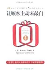 《让顾客主动来敲门》电子版-2008-1_斯宾塞·约翰逊、 周晶 南海出版公司  (2008-04出版)_请买家自查