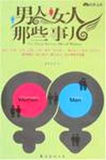 《男人女人那些事儿》电子版-2008-6_南海出版公司_谢晚秋