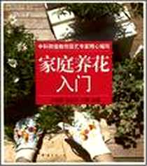 《家庭养花入门》电子版-2008-8_南海出版公司_卢思聪,田亦平,石雷