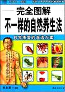《完全图解不一样的自然养生法》电子版-2008-7_南海出版公司_吴永清