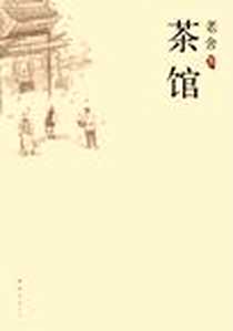 《茶馆》PDF_2010-3-1_南海出版公司_老舍