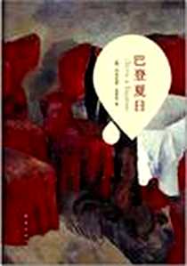 《巴登夏日》PDF_2012-4_南海出版公司_列昂尼德·茨普金