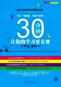 《30分钟让你的学习更有效》2011-12_南海出版社_〔德〕迪尔克•康纳茨  等著