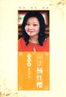 《阅读杨红樱》电子版-2011-9_南海出版社_杨红樱