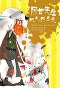 《阿甘先生和大狗杰克》电子版-2011-10_南海出版公司_(英)安迪·斯坦顿 著,(英)大卫·塔兹曼 绘译者：柳杉