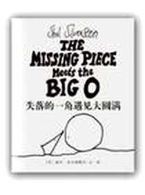 《失落的一角遇见大圆满》电子版-2012-4_南海出版公司_谢尔·希尔弗斯坦 绘