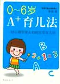 《0-6岁A+育儿法》电子版-2012-8_南海出版公司_陈鲁