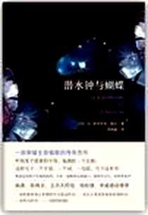 《潜水钟与蝴蝶》电子版-2012-11_南海出版公司_让-多米尼克·鲍比