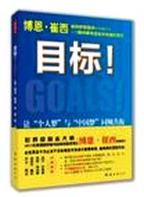 《目标!》PDF_2013-1_南海出版社_博恩·崔西