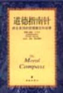 《道德指南针》电子版-2001-08_海南出版社_（美）威廉・贝内特