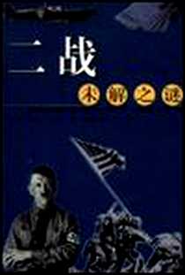 《二战未解之谜》电子版-2001-05_海南出版社_威廉.布鲁尔(美)