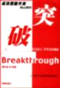 《成功潜能开发核心教程：突破》电子版-2001-09_海南出版社_黄河浪