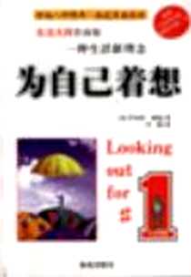 《为自己着想》电子版-2002-8_海南出版社_(美)罗伯特.林格
