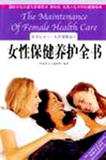 《女性保健养护全书》电子版-2002-10_海南出版社_《女性保健养护全书》编委会