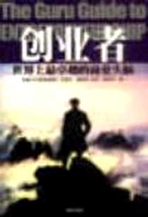 《创业者：世界上最卓越的商业头脑》PDF_2003-04_海南出版社_（美）博耶特译者：马丽莉