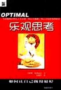 《乐观思考》电子版-2003-02_海南出版社_[美]罗萨琳.格利克曼