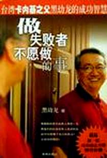 《做失败者不愿做的事》电子版-2003-09_海南出版社_黑幼龙
